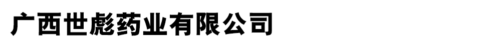 廣西世彪藥業(yè)有限公司