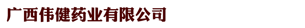 廣西偉健藥業(yè)有限公司