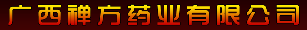 廣西禪方藥業(yè)產(chǎn)品展臺