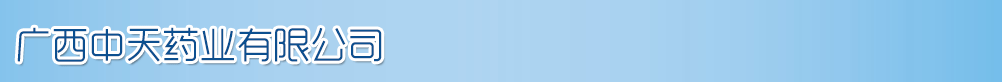 廣西中天藥業(yè)有限公司