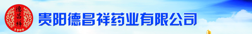 貴陽德昌祥藥業(yè)有限公司