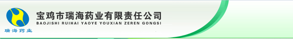 寶雞市瑞海藥業(yè)有限責(zé)任公司