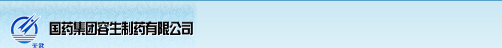 國(guó)藥集團(tuán)容生制藥有限公司