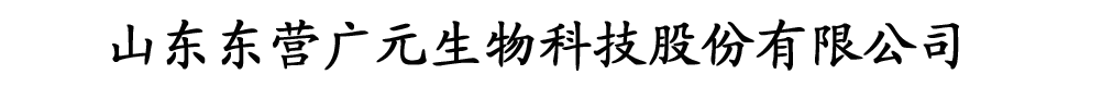 山東東營廣元生物科技股份