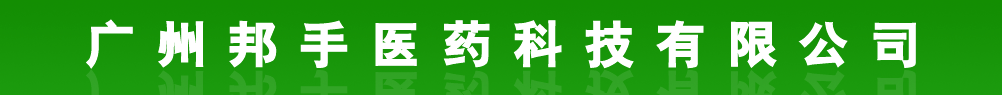 廣州邦手醫(yī)藥科技有限公司