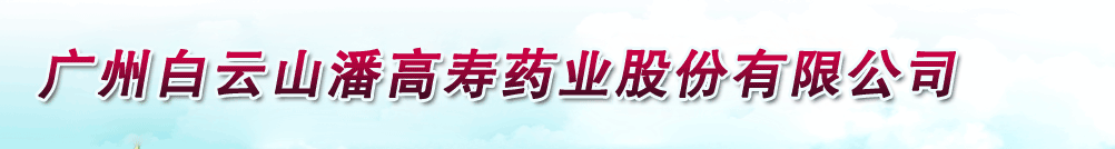 廣州白云山潘高壽藥業(yè)股份有限公司