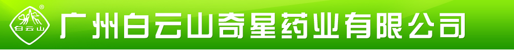 廣州白云山奇星藥業(yè)有限公司