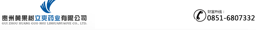 貴州黃果樹立爽藥業(yè)有限公司