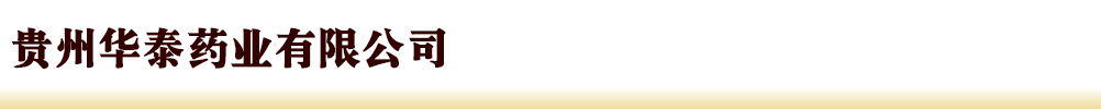 貴州華泰藥業(yè)有限公司