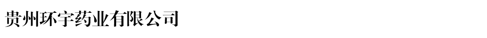 貴州環(huán)宇藥業(yè)有限公司