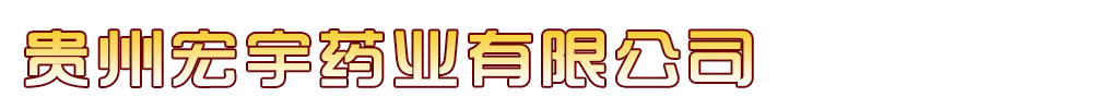 貴州宏宇藥業(yè)有限公司
