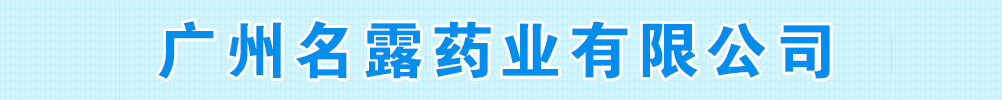 廣州市名露藥業(yè)有限公司