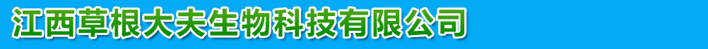 江西省草根大夫生物科技有限公司
