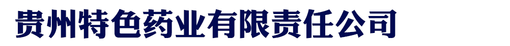 貴州特色制藥有限責(zé)任公司