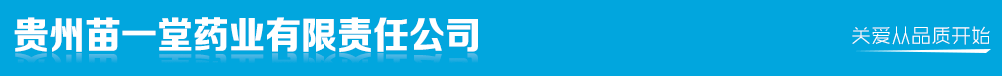 貴州苗一堂藥業(yè)有限責(zé)任公司
