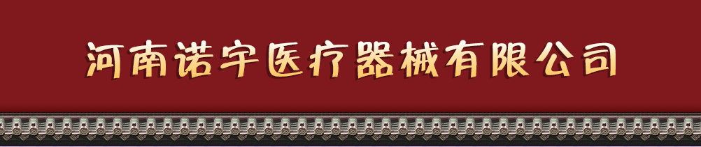 河南諾宇醫(yī)療器械有限公司