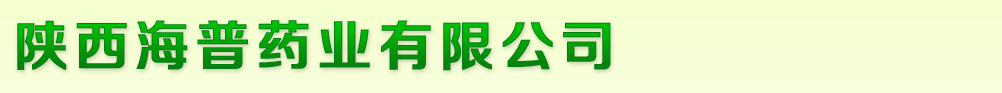 陜西海普藥業(yè)