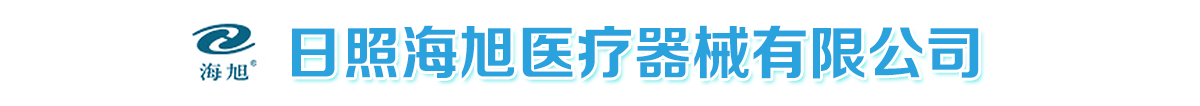 日照海旭醫(yī)療器械有限公司-產(chǎn)品展臺