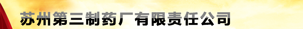 蘇州第三制藥廠有限責(zé)任公司