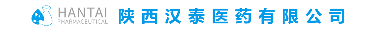 陜西漢泰醫(yī)藥有限公司