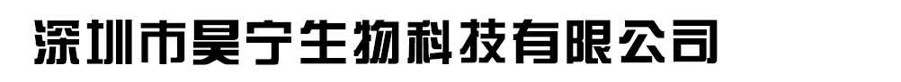 深圳市昊寧生物科技有限公司