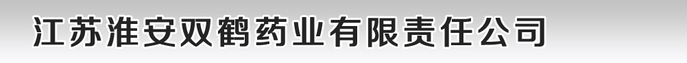 江蘇淮安雙鶴藥業(yè)有限責任公司