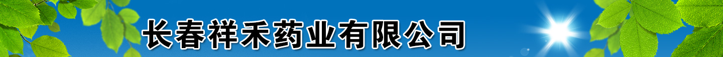 長春祥禾藥業(yè)有限公司
