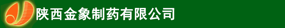 陜西金象制藥有限公司