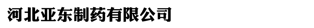 河北亞?wèn)|制藥有限公司