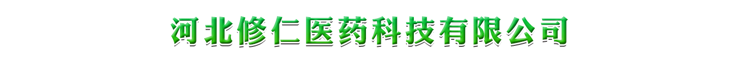 河北修仁醫(yī)藥科技有限公司