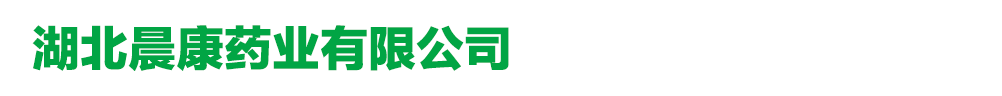 湖北晨康藥業(yè)有限公司