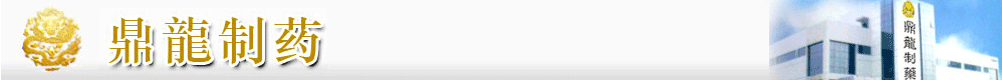 湖北鼎龍制藥有限公司