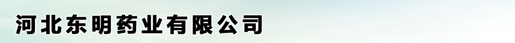 河北東明藥業(yè)有限公司-產(chǎn)品展臺(tái)