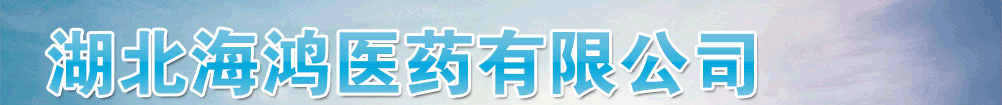湖北海鴻醫(yī)藥有限公司