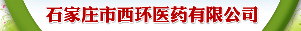 石家莊市西環(huán)醫(yī)藥有限公司