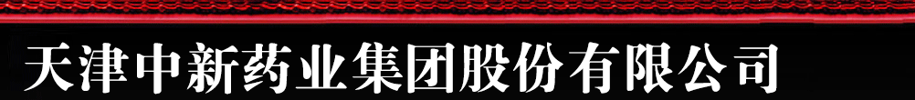 天津中新藥業(yè)集團(tuán)股份有限公司