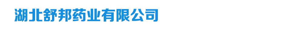 湖北舒邦藥業(yè)有限公司