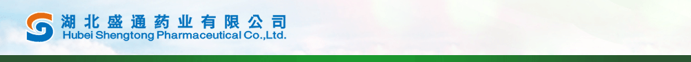 湖北盛通藥業(yè)有限公司