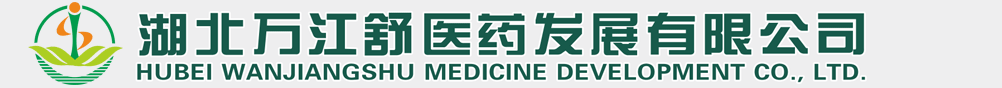 湖北萬江舒醫(yī)藥發(fā)展有限公司