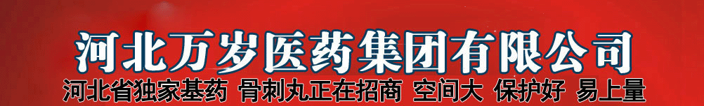河北萬歲醫(yī)藥集團有限公司