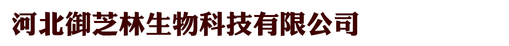 河北御芝林藥業(yè)有限公司