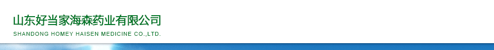 山東好當家海森藥業(yè)有限公司