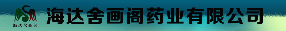 海達(dá)舍畫閣藥業(yè)有限公司
