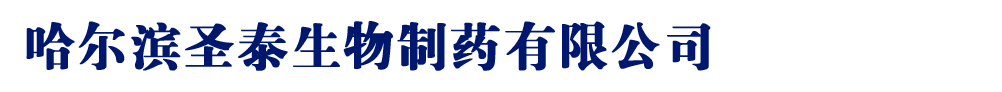 哈爾濱圣泰生物制藥有限公司