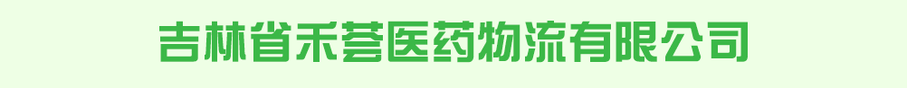 吉林省禾薈醫(yī)藥物流有限公司