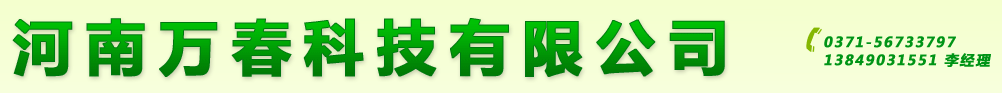 河南萬春科技有限公司