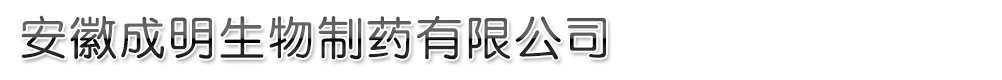 合肥誠志生物制藥有限公司