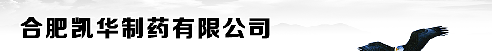合肥凱華制藥有限公司