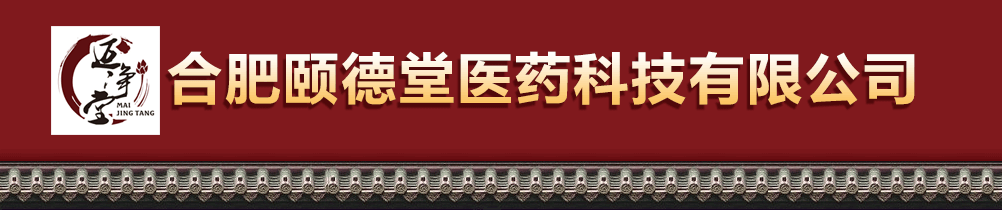 合肥頤德堂醫(yī)藥科技有限公司