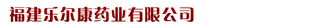 福建樂爾康藥業(yè)有限公司